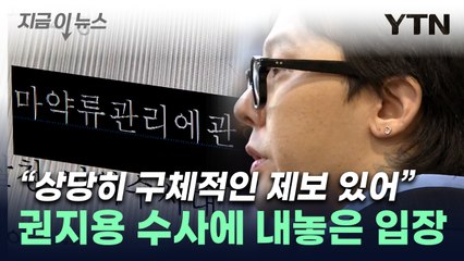 "상당한 제보 있었다"...권지용 '마약 무혐의' 두고 경찰이 밝힌 입장 [지금이뉴스] / YTN