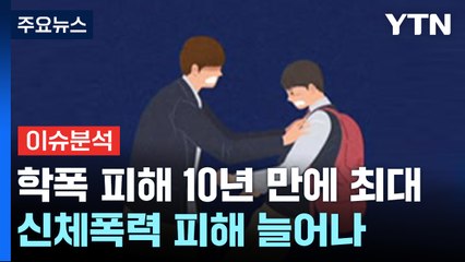 [더뉴스] 학교폭력, 10년 만에 최대...실태와 대책은? / YTN