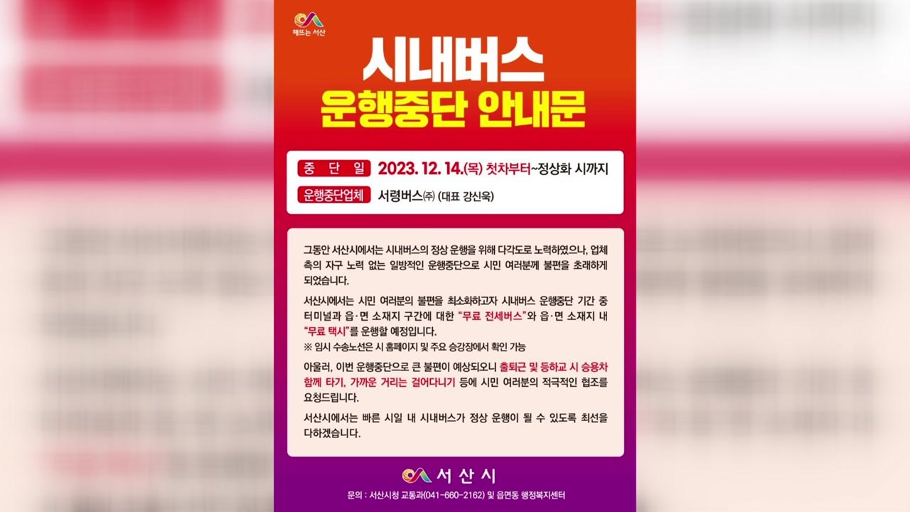 충남 서산 시내버스 오늘부터 운행 중단...전세버스 긴급 투입 / YTN