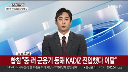 [속보] 합참 "중·러 군용기 동해 KADIZ 진입했다 이탈"