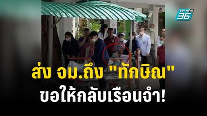 "เทพไท"ส่งจดหมายถึง "ทักษิณ" ขอให้กลับมาเรือนจำ! | เที่ยงทันข่าว | 14 ธ.ค. 66