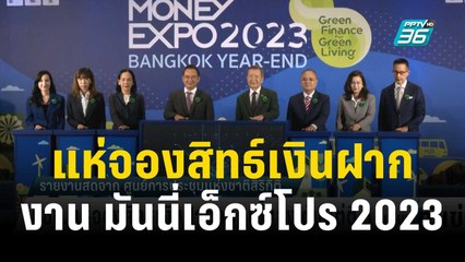 ปชช. แห่ จองสิทธ์เงินฝากเผื่อเรียกพิเศษ ในงาน มันนี่เอ็กซ์โปร 2023 | เที่ยงทันข่าว | 14 ธ.ค. 66