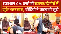 Rajasthan New CM Bhajan Lal Sharma ने Rajnath Singh के छुए पैर | Vasundhara Raje | वनइंडिया हिंदी