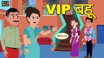 VIP बहू - Kahani _ Hindi Kahaniya _ Bedtime Moral Stories _ Hindi Fairy Tales _ Funny stories(720P_HD)