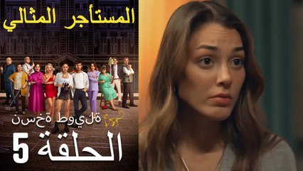 المستأجر المثالي الحلقة 5 (نسخة طويلة)