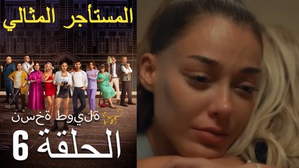 المستأجر المثالي الحلقة 6 (نسخة طويلة)