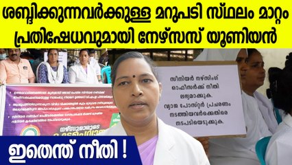 മെഡിക്കൽ കോളേജ് പീഡന കേസിൽ ഇരയ്ക്കൊപ്പം നിന്ന സീനിയർ നഴ്സിന് സ്ഥലം മാറ്റം