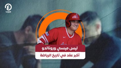 ليس ميسي ورونالدو.. أكبر عقد في تاريخ الرياضة