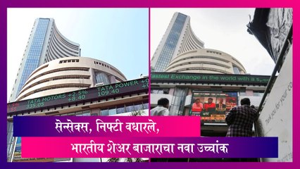 Stock Market Updates: शेअर बाजाराचा नवा उच्चांक, सेन्सेक्स, निफ्टी वधारले