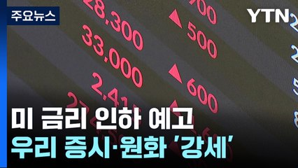 美 내년 금리 인하 예고에...증시·원화 '강세' / YTN