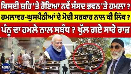 ਕਿਸਦੀ ਸ਼ਹਿ'ਤੇ ਹੋਇਆ ਨਵੇਂ ਸੰਸਦ ਭਵਨ'ਤੇ ਹਮਲਾ?ਹਮਲਾਵਰ-ਘੁਸਪੈਠੀਆਂ ਦੇ ਮੋਦੀ ਸਰਕਾਰ ਨਾਲ ਕੀ ਲਿੰਕ?|OneIndia Punjabi