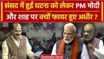 Parliament Security Breach | Adhir Ranjan ने PM Modi और Amit Shah पर लगाया आरोप | LS |वनइंडिया हिंदी