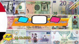 اسعار الدولار اليوم في السوق السوداء /سعر الدولار في البنوك والسوق السوداء اليوم الخميس 14/12/2023