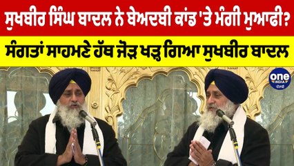 Скачать видео: ਬਾਦਲ ਨੇ ਬੇਅਦਬੀ ਕਾਂਡ 'ਤੇ ਮੰਗੀ ਮੁਆਫੀ? ਸੰਗਤਾਂ ਸਾਹਮਣੇ ਹੱਥ ਜੋੜ ਖੜ੍ਹ ਗਿਆ ਸੁਖਬੀਰ ਬਾਦਲ |OneIndia Punjabi