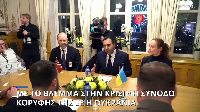Με το βλέμμα στην κρίσιμη Σύνοδο Κορυφής της ΕΕ η Ουκρανία