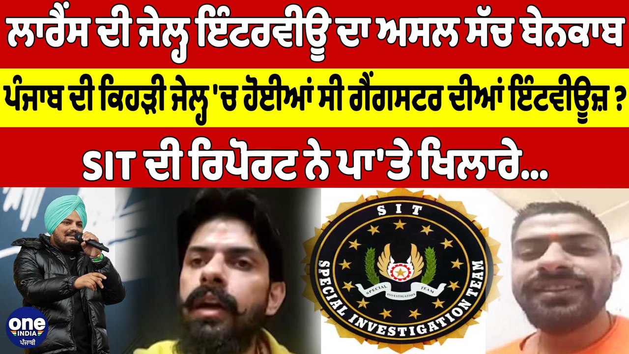 ਲਾਰੈਂਸ ਦੀ ਜੇਲ੍ਹ ਇੰਟਰਵੀਊ ਦਾ ਅਸਲ ਸੱਚ ਬੇਨਕਾਬ, ਪੰਜਾਬ ਦੀ ਕਿਹੜੀ ਜੇਲ੍ਹ 'ਚ ਹੋਈਆਂ ਸੀ ਗੈਂਗਸਟਰ ਦੀਆਂ ਇੰਟਵੀਊਜ਼? |