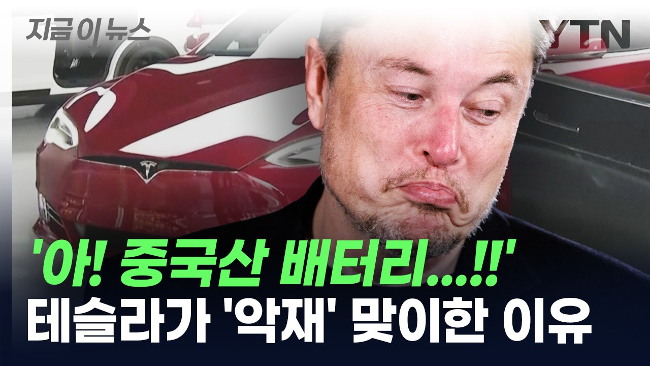 '악재' 맞이한 테슬라...중국산 배터리가 원인? [지금이뉴스] / YTN