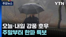 [날씨] 강원 산간 폭설, 내륙 겨울 호우...주말 한파특보 / YTN