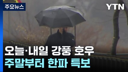 [날씨] 강원 산간 폭설, 내륙 겨울 호우...주말 한파특보 / YTN