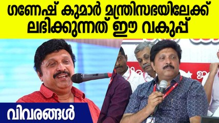 ഒടുവില്‍ ഗണേഷ് കുമാര്‍ മന്ത്രിയാകുന്നു, ലഭിക്കുന്നത് അദ്ദേഹത്തിന് ഇഷ്ടപ്പെട്ട ആ വകുപ്പ്