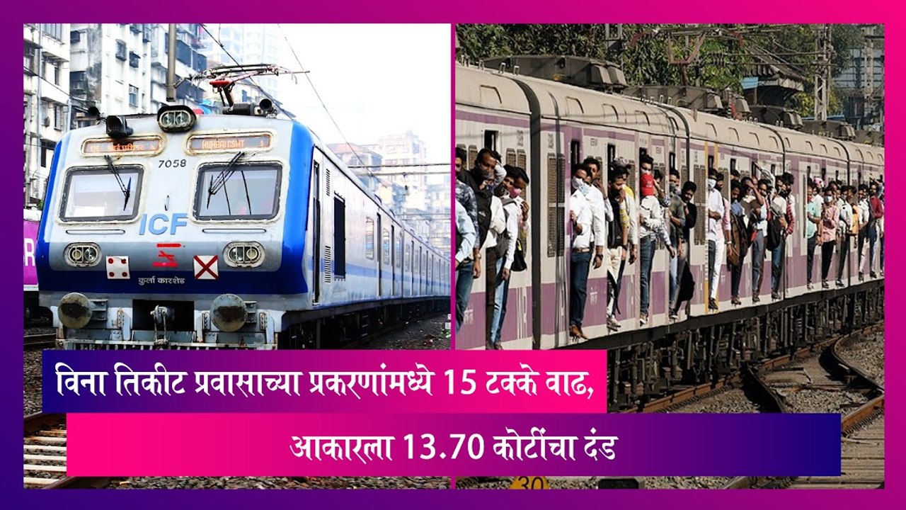 Mumbai: विना तिकीट प्रवासाच्या प्रकरणांमध्ये 15 टक्के वाढ; आकारला 13.70 कोटींचा दंड