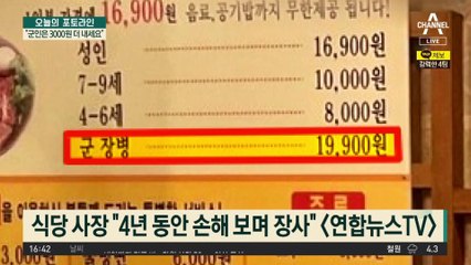 “군인은 3000원 더 내세요”…무한 리필 고깃집 ‘차별 논란’