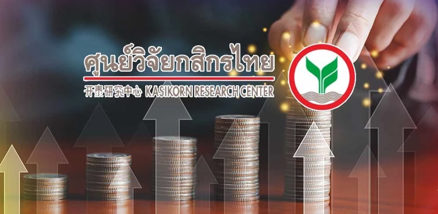 ศูนย์วิจัยกสิกรไทยคาดการณ์ GDP โต 3.1%