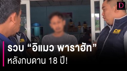 กบดาน 18 ปี! รวบ "อิแมว พาราฮัท" นักร้องดังแดนใต้ หนีคดีร่วมกันพยายามฆ่า | HOTSHOT เดลินิวส์ 14/12/66