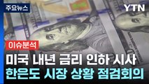 美 연준, 내년 '금리 3차례 인하' 시사...한은의 셈법은? / YTN