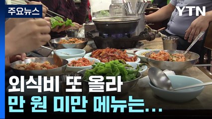 김치찌개 등 외식비 또 올라..."만 원 미만 몇 개 없네" / YTN