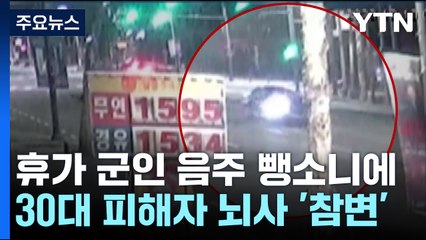 "신혼의 꿈 깨지고"...휴가 군인 음주뺑소니에 30대 뇌사 / YTN