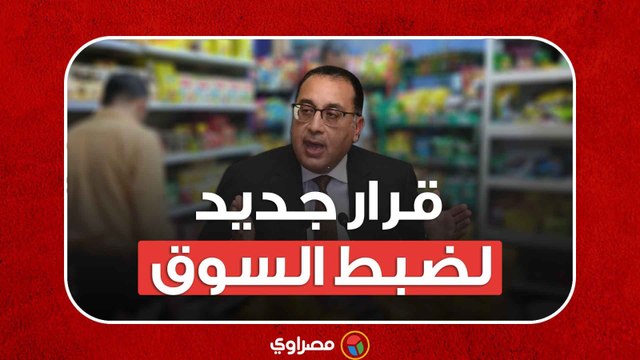 قرار جديد لضبط السوق ومنع التلاعب بالأسواق