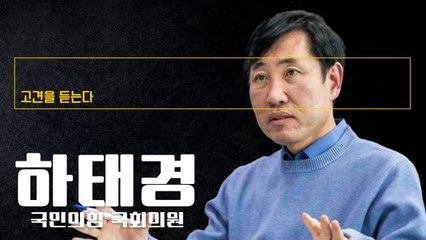 ‘용산 혁신’ 짧은시간내 민심회복 효과… 영부인 사과할건 하고 국내활동 중단해야 [하태경 국민의힘 국회의원에게 고견을 듣는다] / DT