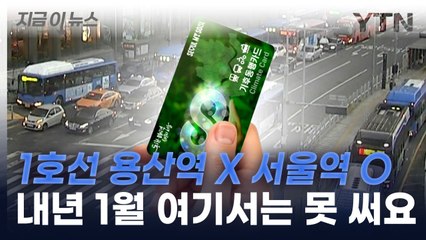 '서울시 기후동행카드' 1월에는 사용 불가한 곳 [지금이뉴스]  / YTN