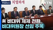 與, 이르면 다음 주 비대위 출범...구원투수는 누구? / YTN