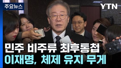 민주 비주류 4인, 최후통첩..."李 사퇴 뒤 비대위로" / YTN
