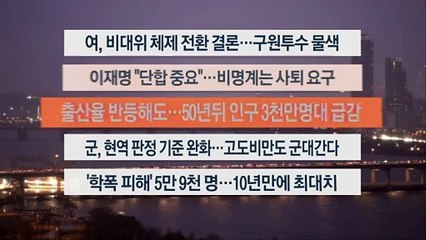 [이시각헤드라인] 12월 14일 뉴스워치