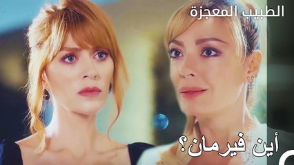 تم ادراك غياب فيرمان  - الطبيب المعجزة الحلقة ال 15