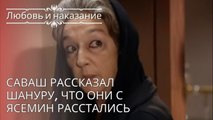 Саваш рассказал Шануру, что они с Ясемин расстались | Любовь и наказание - серия 24