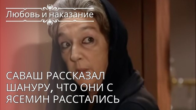 Саваш рассказал Шануру, что они с Ясемин расстались | Любовь и наказание - серия 24