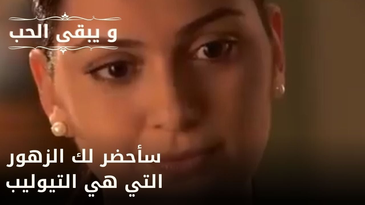 سأحضر لك الزهور التي هي التيوليب| مسلسل و يبقى الحب  - الحلقة 18