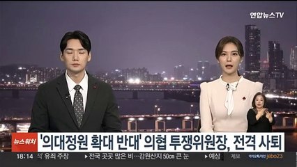 '의대정원 확대 반대' 의협 투쟁위원장, 전격 사퇴