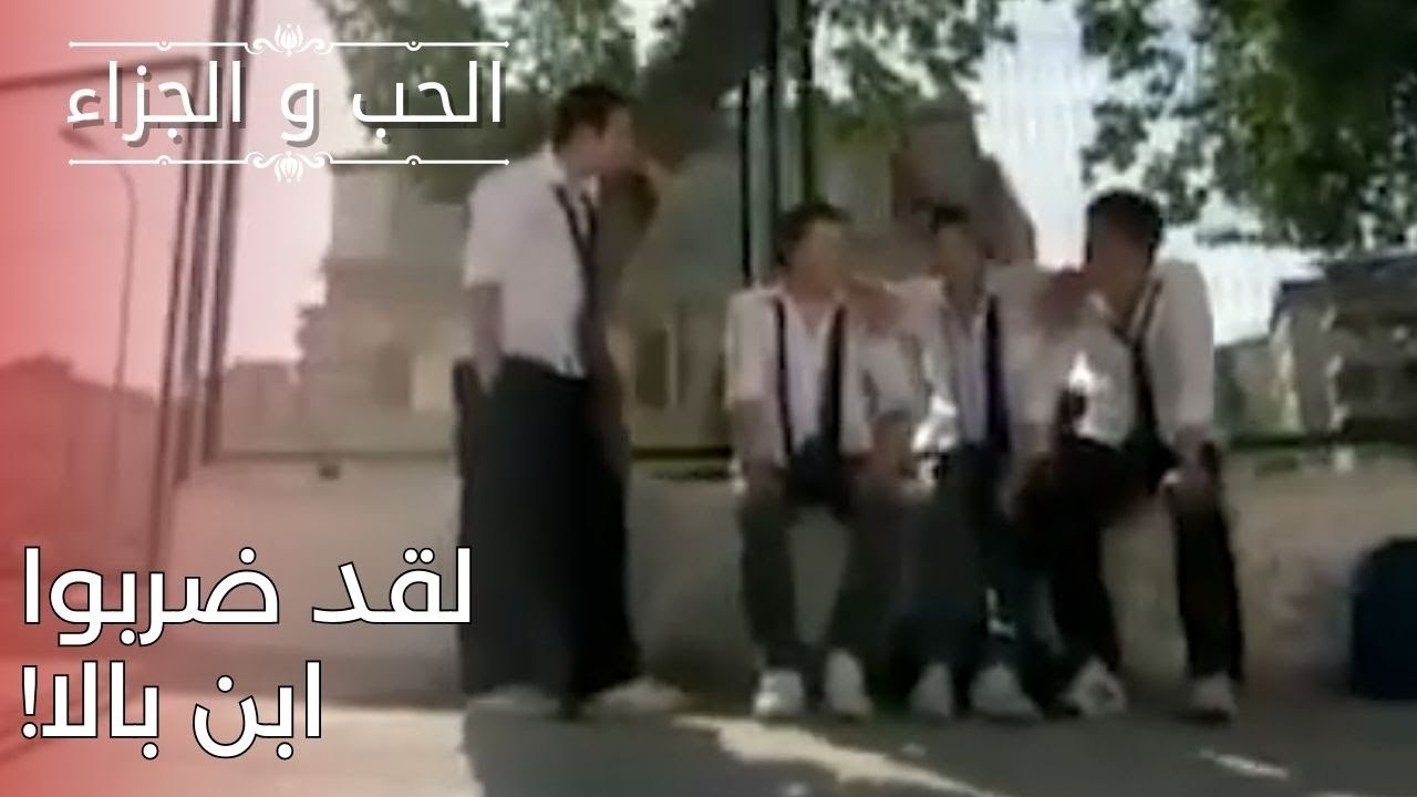 لقد ضربوا ابن بالا! | مسلسل الحب والجزاء  - الحلقة 25