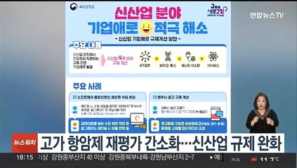 고가 항암제 재평가 간소화…신산업 규제 완화
