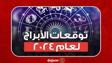 توقعات الأبراج لعام 2024