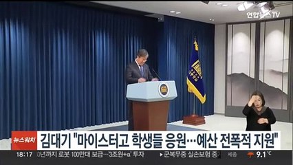 김대기 "마이스터고 학생들 응원…예산 전폭적 지원"