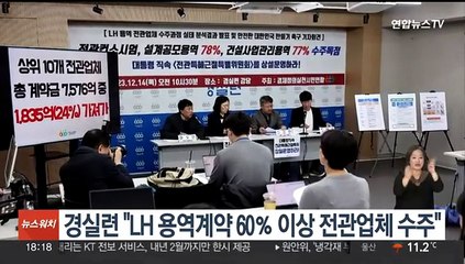경실련 "LH 용역계약 60% 이상 전관업체 수주"