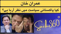 Future of Imran Khan In Pakistani Politics- کیا پاکستانی سیاست میں عمران خان نظر آرہا ہے؟