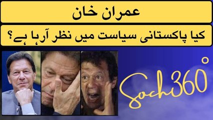 Future of Imran Khan In Pakistani Politics- کیا پاکستانی سیاست میں عمران خان نظر آرہا ہے؟