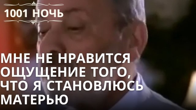 Мне не нравится ощущение того, что я становлюсь матерью| 1001 ночь - Эпизод 4